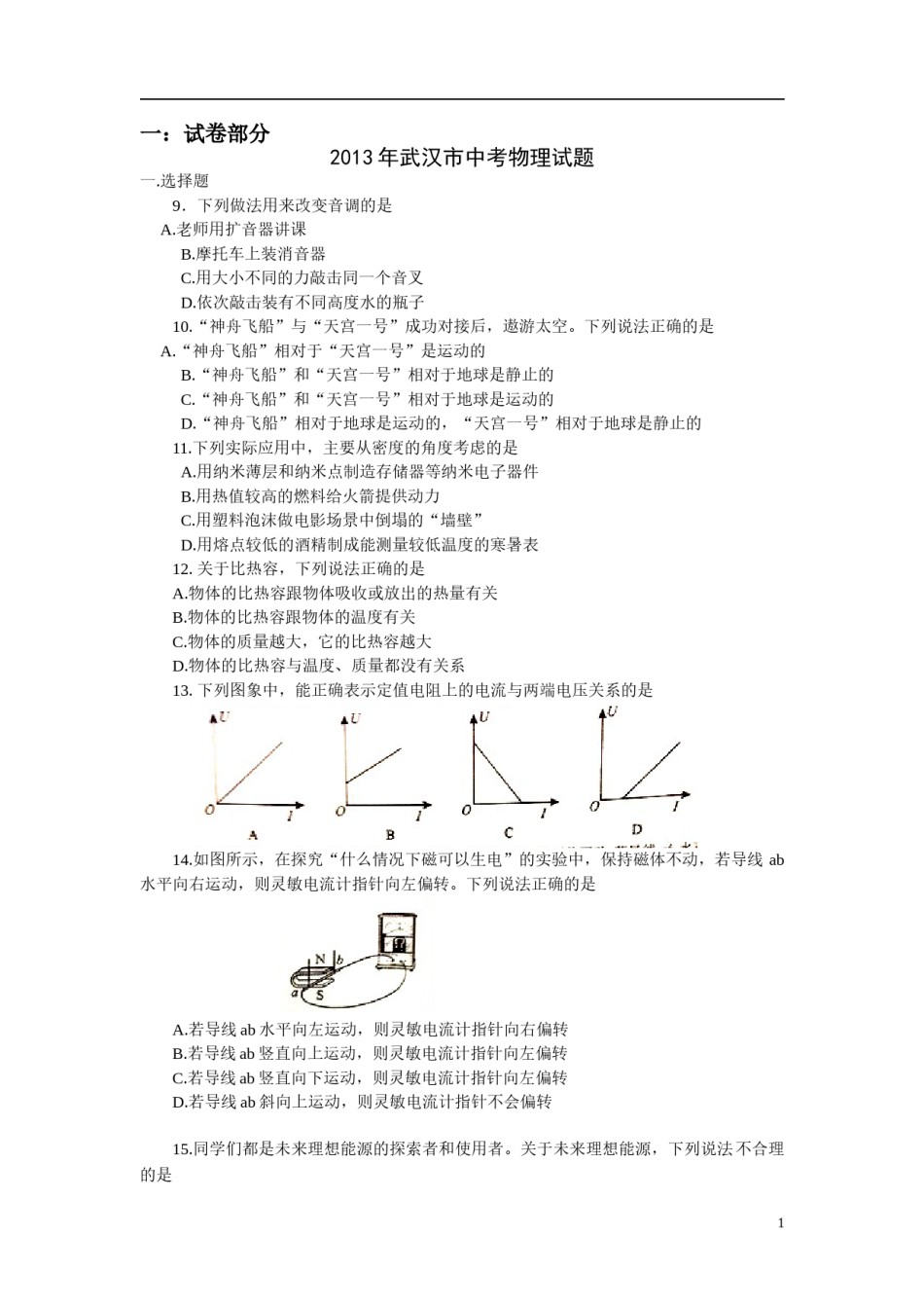 2013年湖北省武汉市中考物理试题及答案.doc_第1页