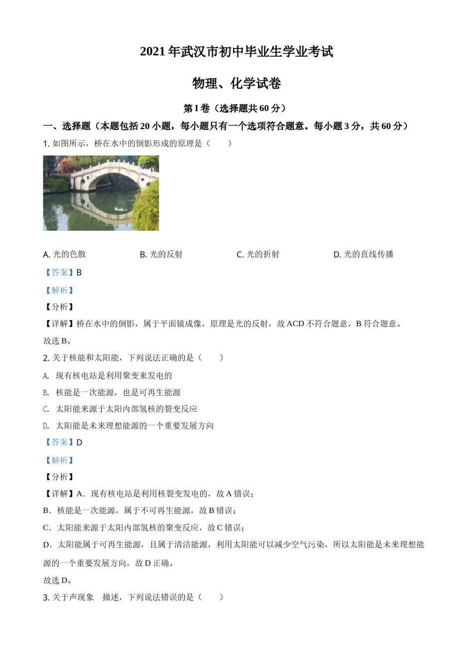 精品解析：2021年湖北省武汉市中考物理试题（解析版）.doc_第1页