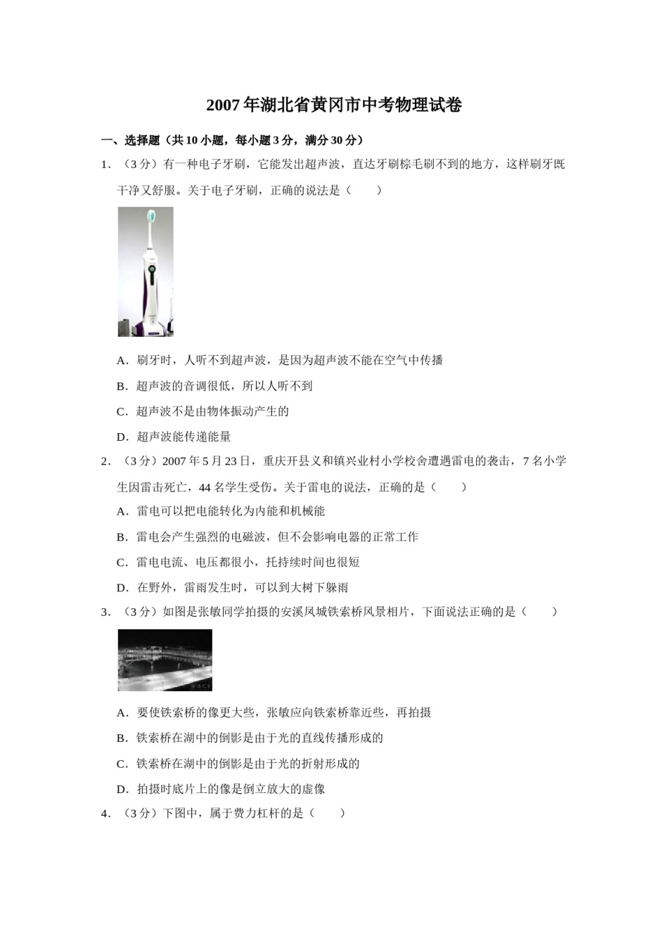 2007年湖北省黄冈市中考物理试卷（学生版）  学霸冲冲冲shop348121278.taobao.com.doc_第1页