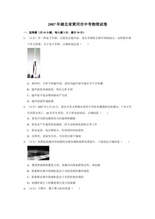 2007年湖北省黄冈市中考物理试卷（学生版）  学霸冲冲冲shop348121278.taobao.com.doc