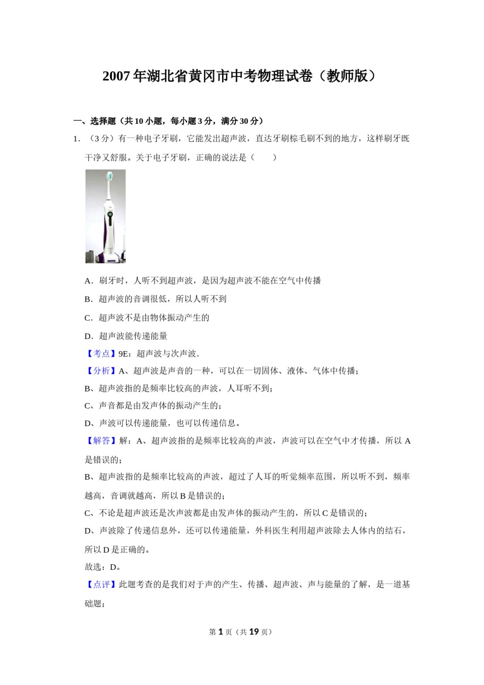 2007年湖北省黄冈市中考物理试卷（教师版）  学霸冲冲冲shop348121278.taobao.com.doc_第1页