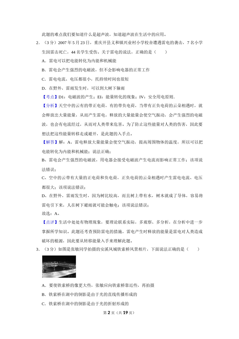2007年湖北省黄冈市中考物理试卷（教师版）  学霸冲冲冲shop348121278.taobao.com.doc_第2页
