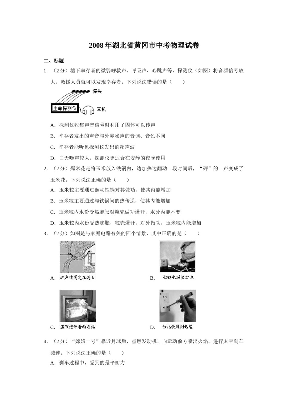2008年湖北省黄冈市中考物理试卷（学生版）  学霸冲冲冲shop348121278.taobao.com.doc_第1页
