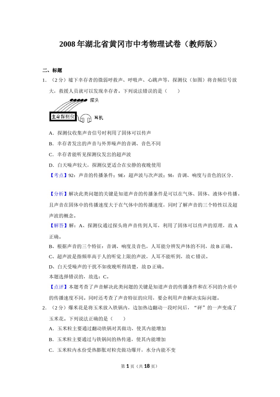 2008年湖北省黄冈市中考物理试卷（教师版）  学霸冲冲冲shop348121278.taobao.com.doc_第1页