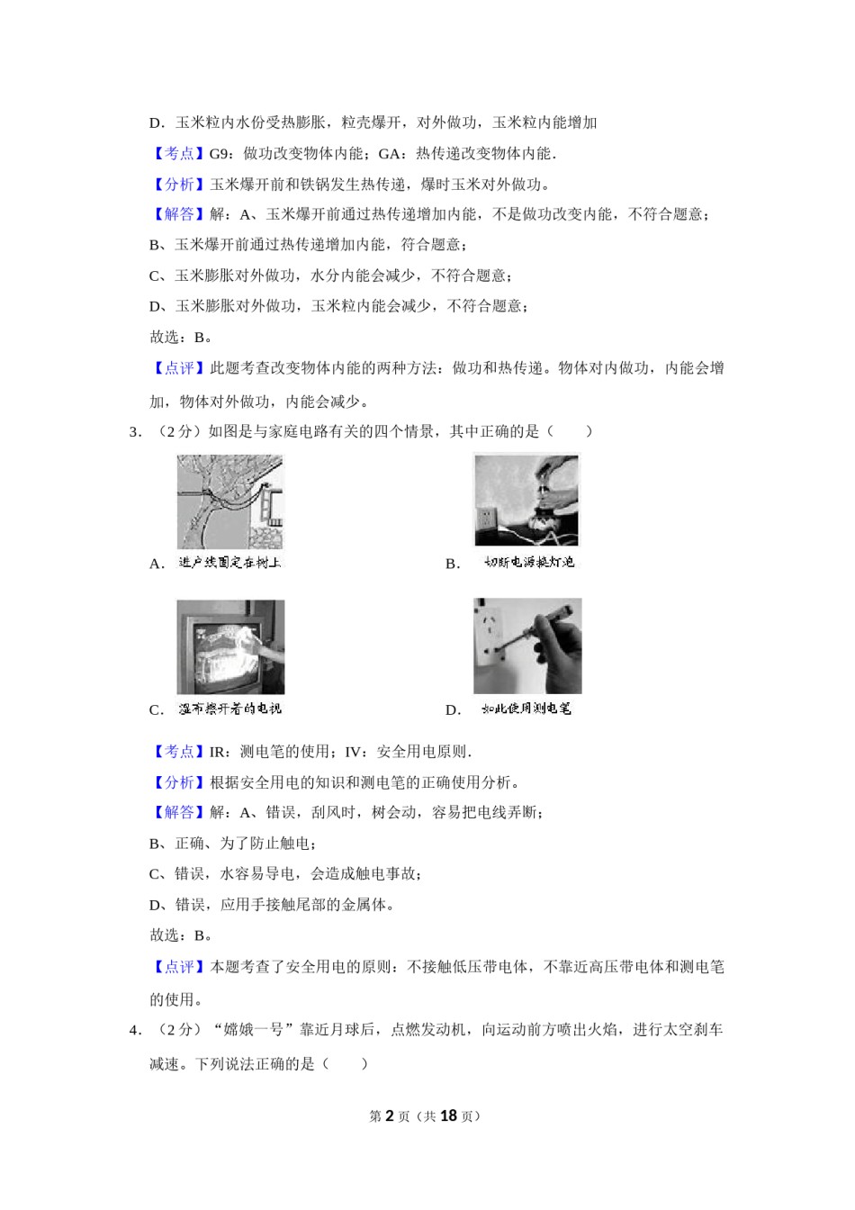 2008年湖北省黄冈市中考物理试卷（教师版）  学霸冲冲冲shop348121278.taobao.com.doc_第2页