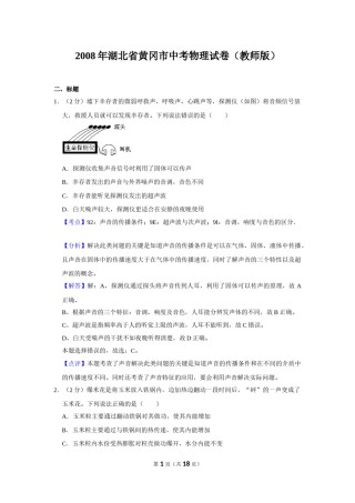 2008年湖北省黄冈市中考物理试卷（教师版）  学霸冲冲冲shop348121278.taobao.com.doc