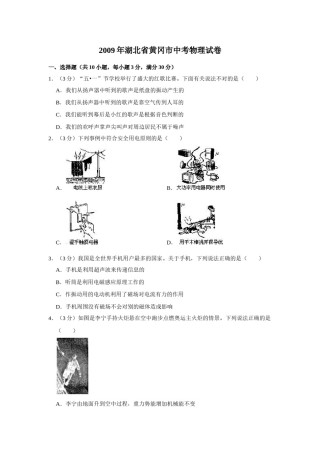 2009年湖北省黄冈市中考物理试卷（学生版）  学霸冲冲冲shop348121278.taobao.com.doc