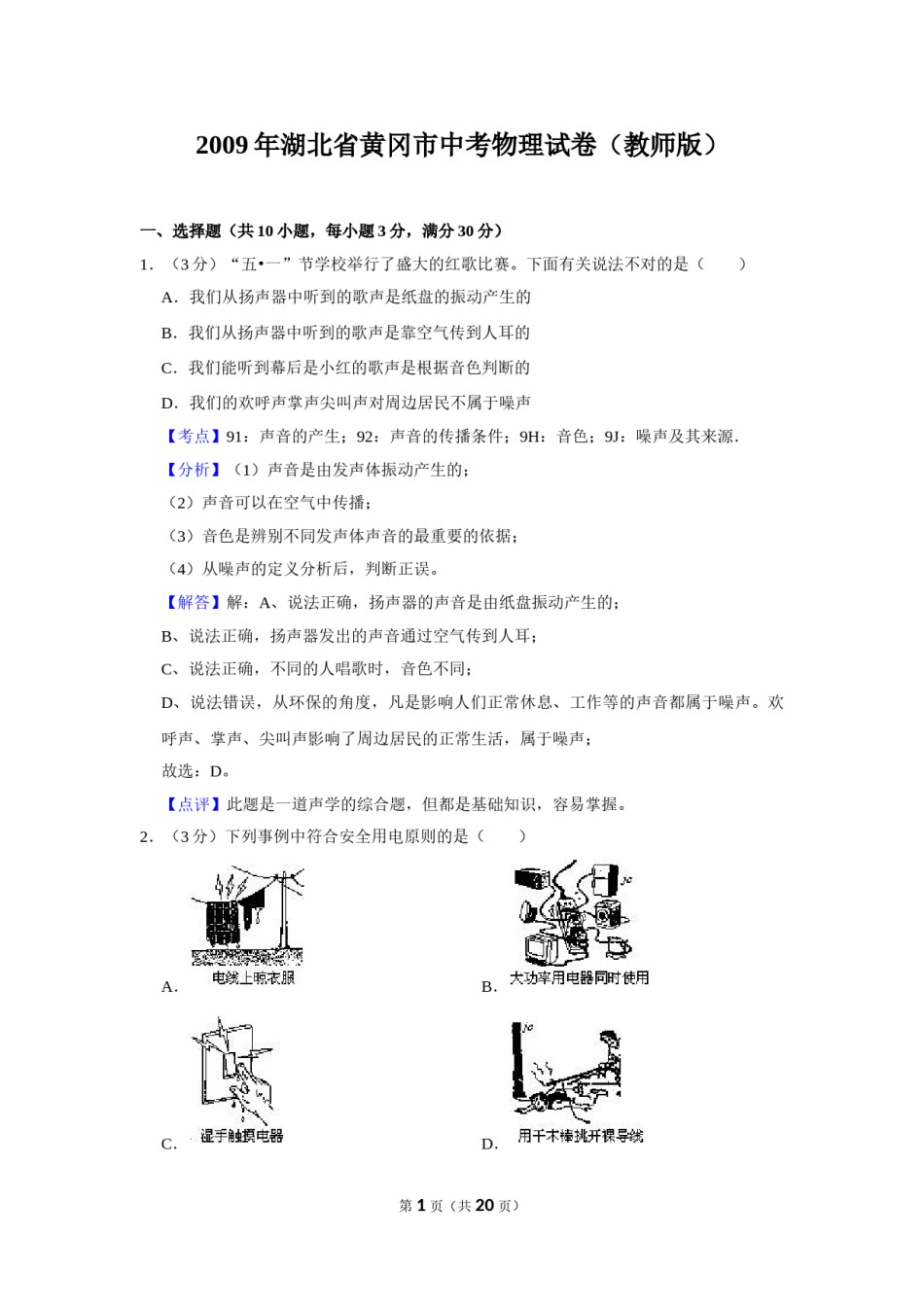 2009年湖北省黄冈市中考物理试卷（教师版）  学霸冲冲冲shop348121278.taobao.com.doc_第1页