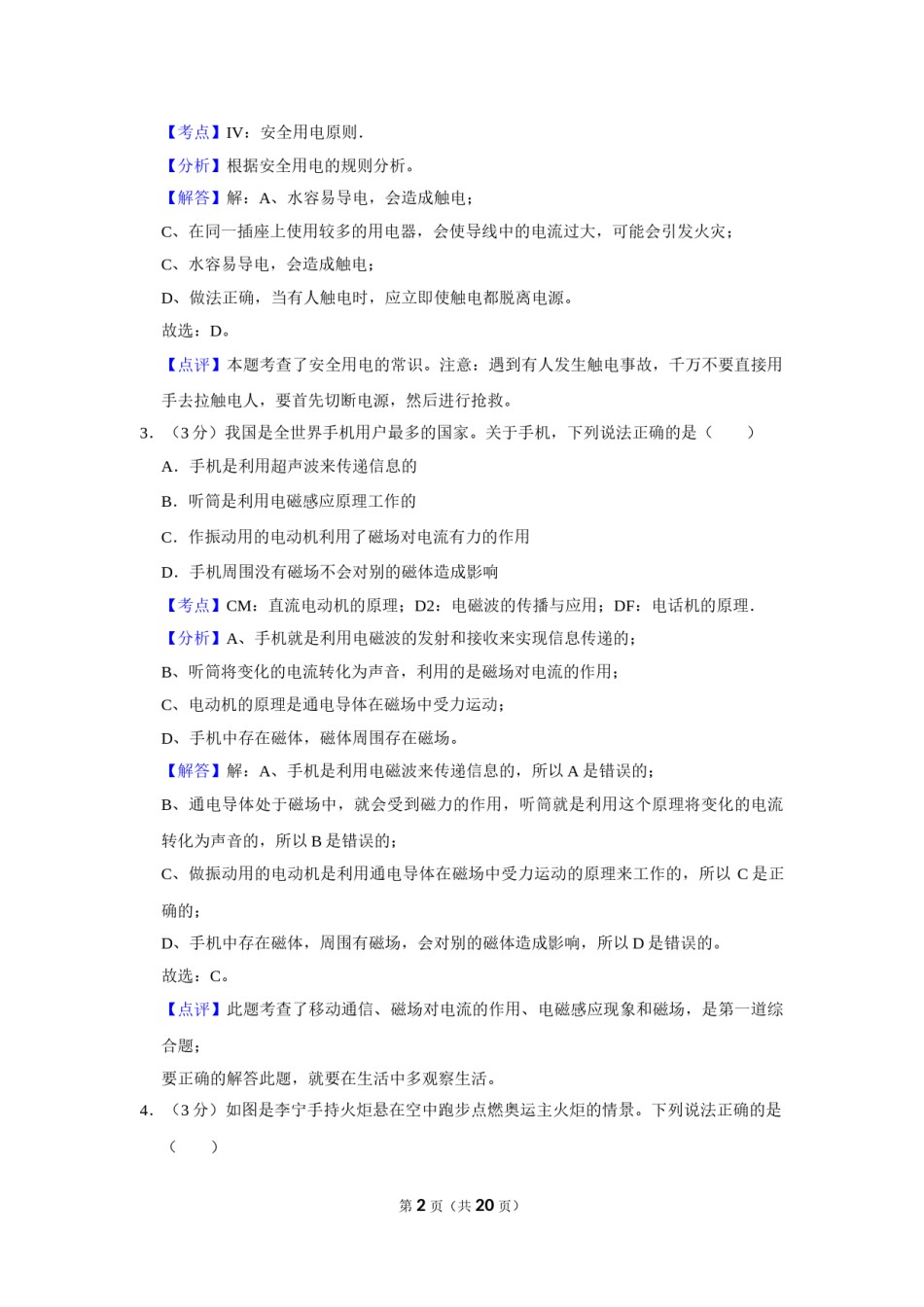 2009年湖北省黄冈市中考物理试卷（教师版）  学霸冲冲冲shop348121278.taobao.com.doc_第2页