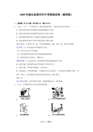 2009年湖北省黄冈市中考物理试卷（教师版）  学霸冲冲冲shop348121278.taobao.com.doc