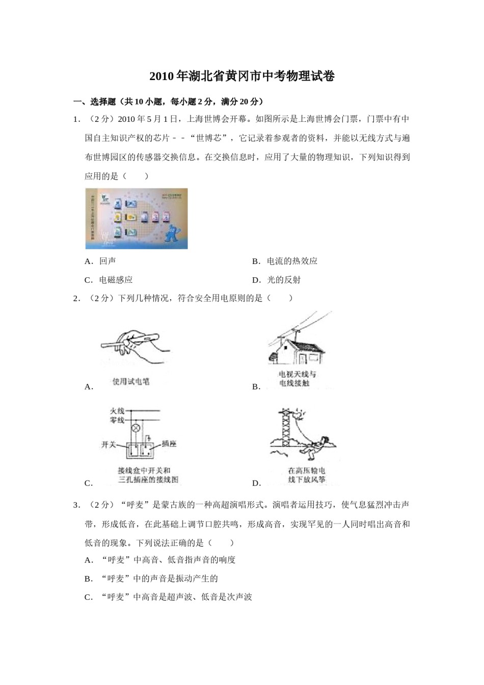 2010年湖北省黄冈市中考物理试卷（学生版）  学霸冲冲冲shop348121278.taobao.com.doc_第1页