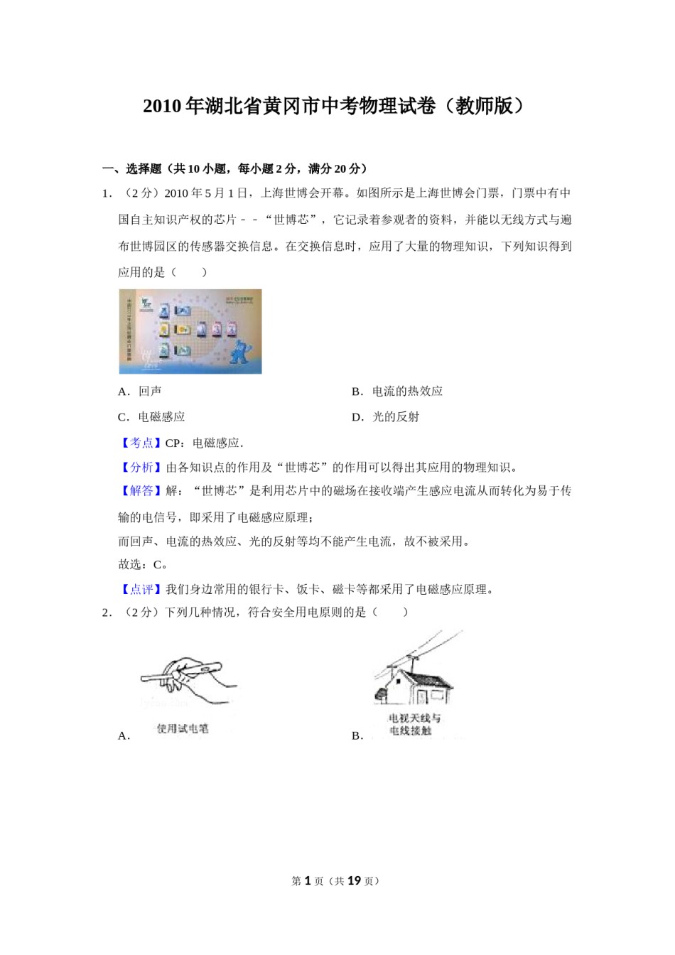 2010年湖北省黄冈市中考物理试卷（教师版）  学霸冲冲冲shop348121278.taobao.com.doc_第1页