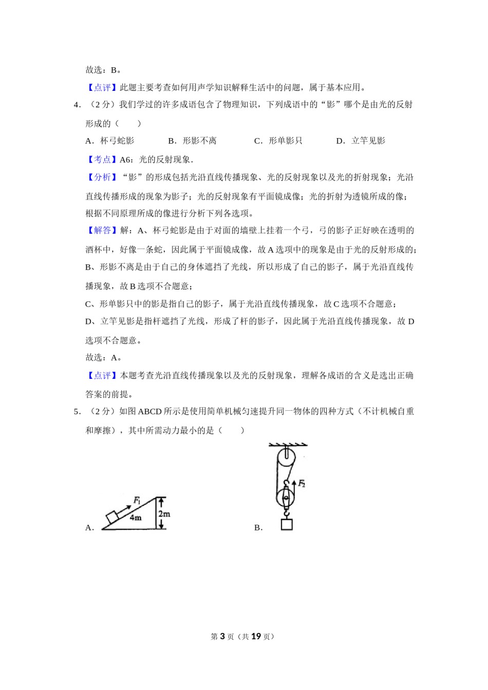 2010年湖北省黄冈市中考物理试卷（教师版）  学霸冲冲冲shop348121278.taobao.com.doc_第3页
