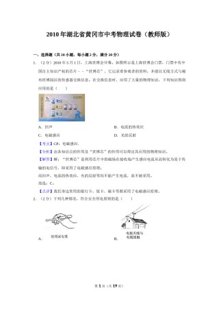 2010年湖北省黄冈市中考物理试卷（教师版）  学霸冲冲冲shop348121278.taobao.com.doc