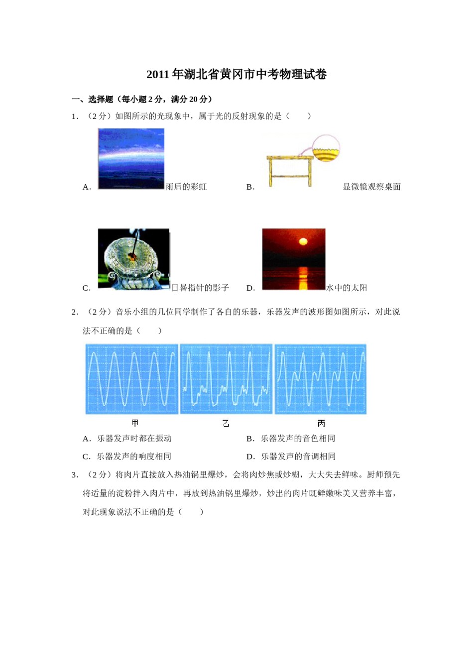 2011年湖北省黄冈市中考物理试卷（学生版）  学霸冲冲冲shop348121278.taobao.com.doc_第1页