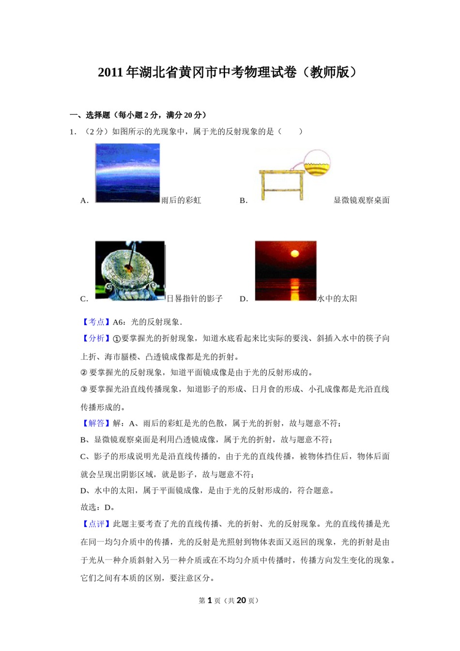2011年湖北省黄冈市中考物理试卷（教师版）  学霸冲冲冲shop348121278.taobao.com.doc_第1页