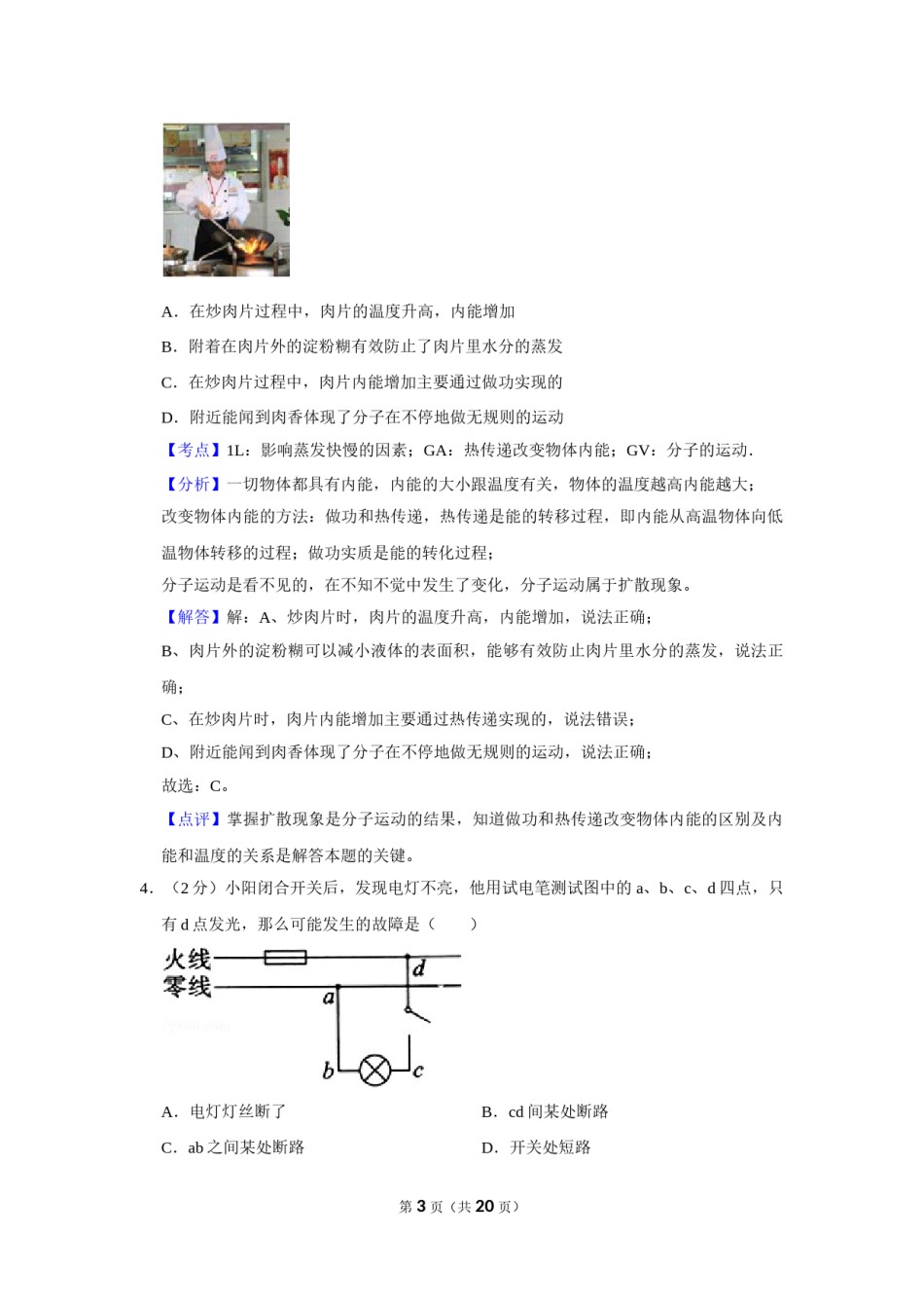 2011年湖北省黄冈市中考物理试卷（教师版）  学霸冲冲冲shop348121278.taobao.com.doc_第3页