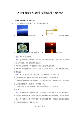 2011年湖北省黄冈市中考物理试卷（教师版）  学霸冲冲冲shop348121278.taobao.com.doc