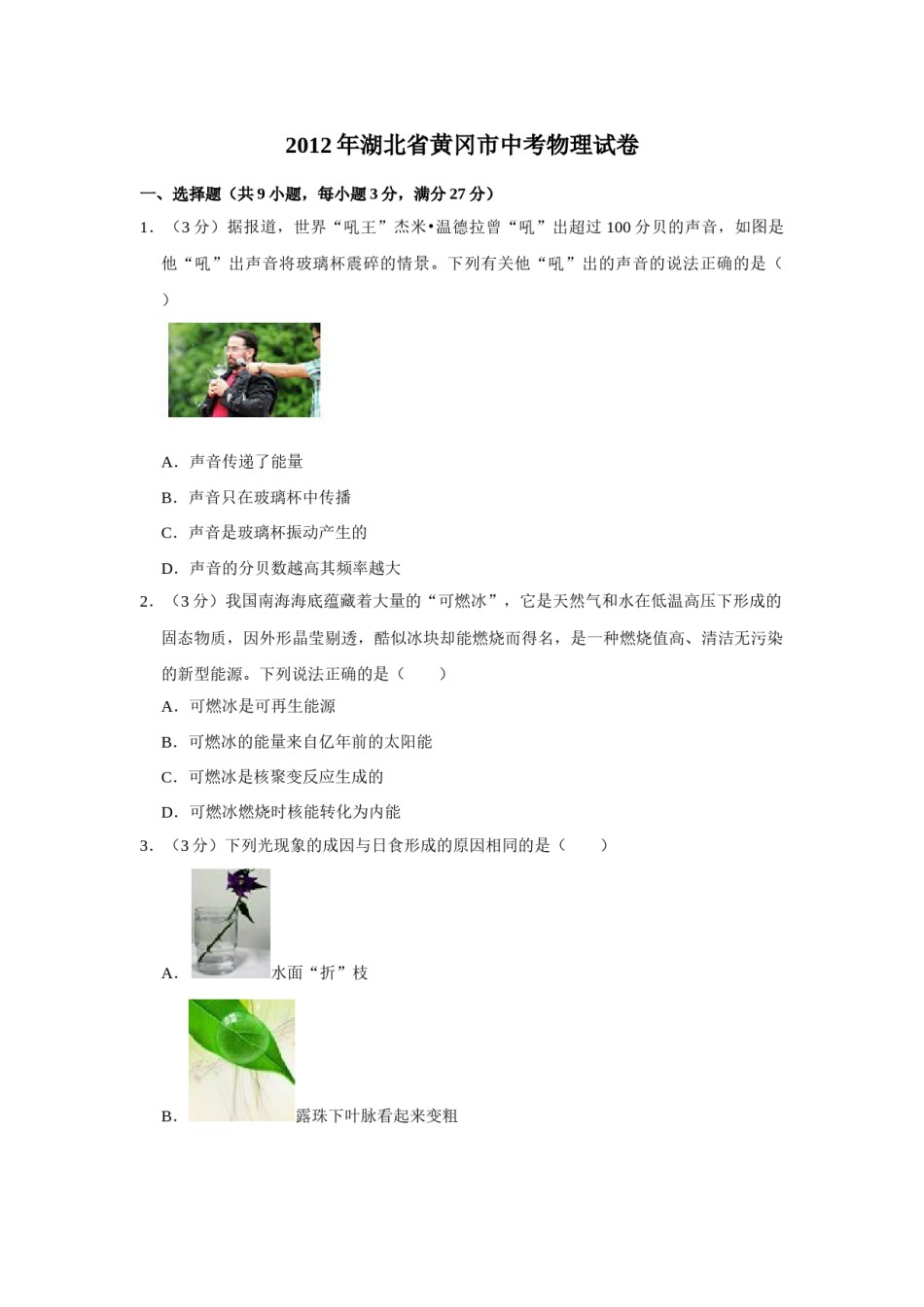 2012年湖北省黄冈市中考物理试卷（学生版）  学霸冲冲冲shop348121278.taobao.com.doc_第1页