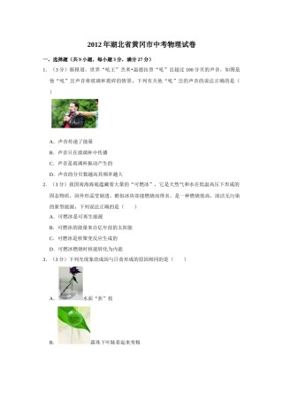 2012年湖北省黄冈市中考物理试卷（学生版）  学霸冲冲冲shop348121278.taobao.com.doc