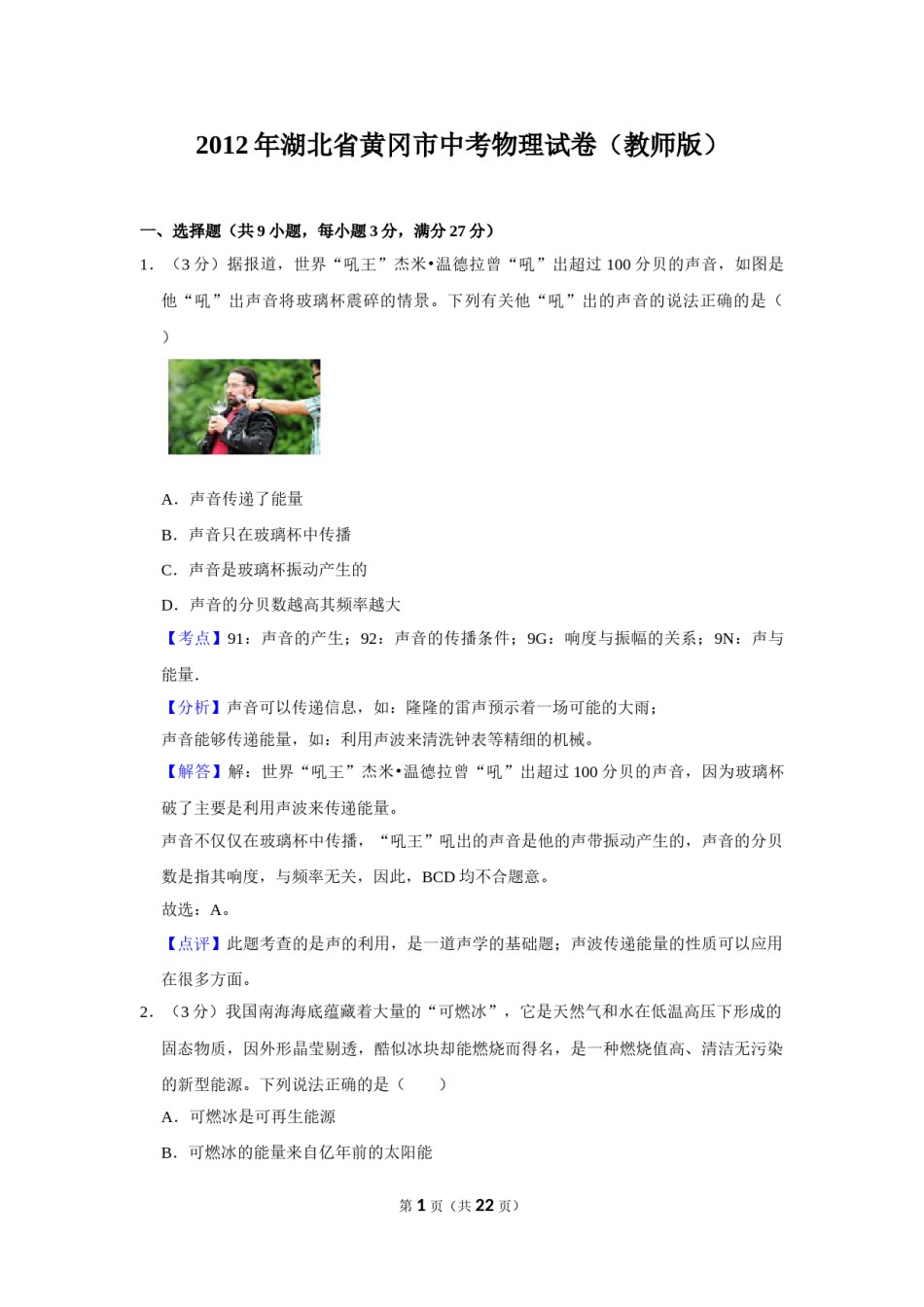 2012年湖北省黄冈市中考物理试卷（教师版）  学霸冲冲冲shop348121278.taobao.com.doc_第1页
