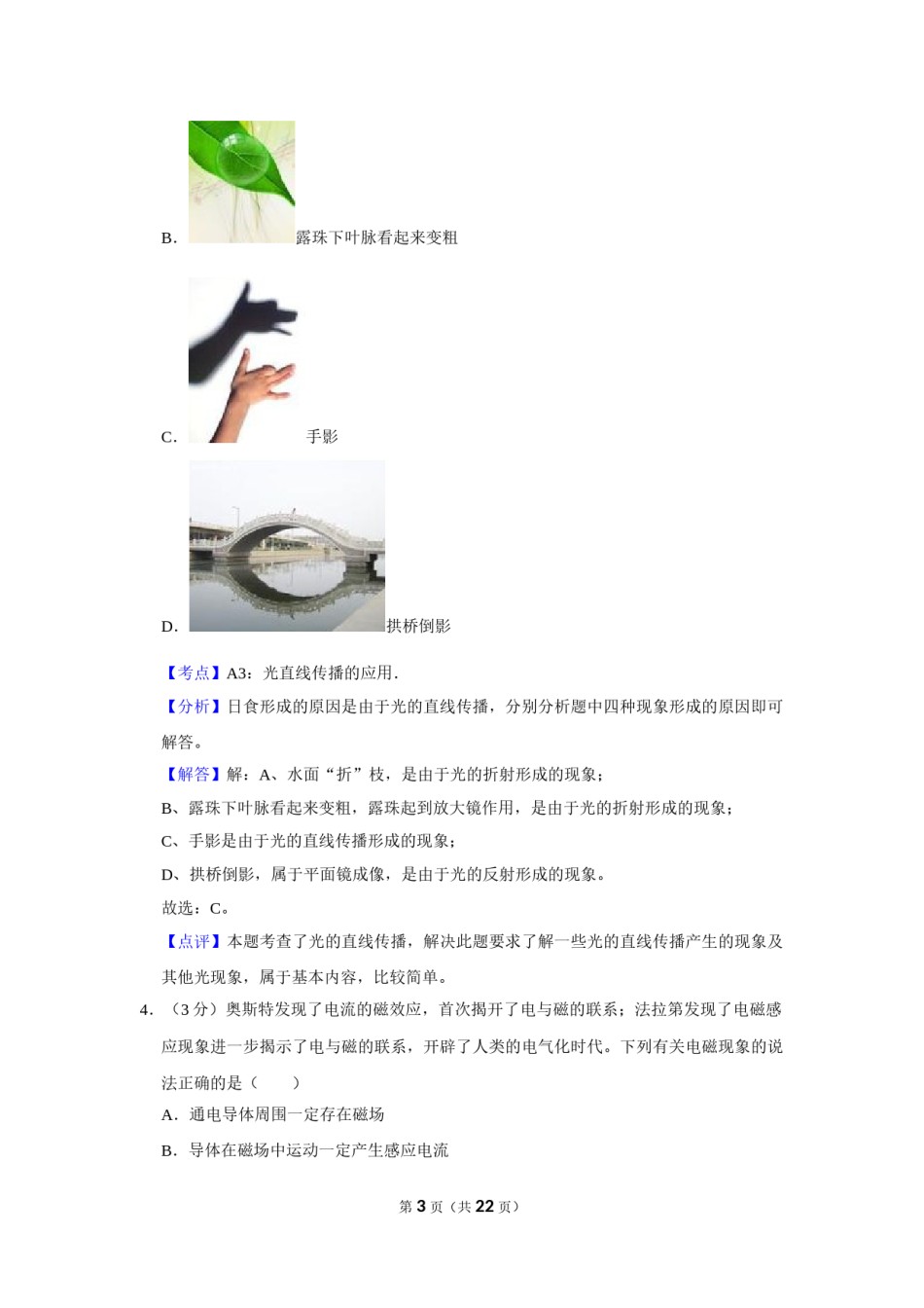 2012年湖北省黄冈市中考物理试卷（教师版）  学霸冲冲冲shop348121278.taobao.com.doc_第3页