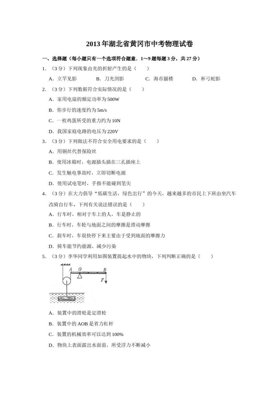 2013年湖北省黄冈市中考物理试卷（学生版）  学霸冲冲冲shop348121278.taobao.com.doc_第1页