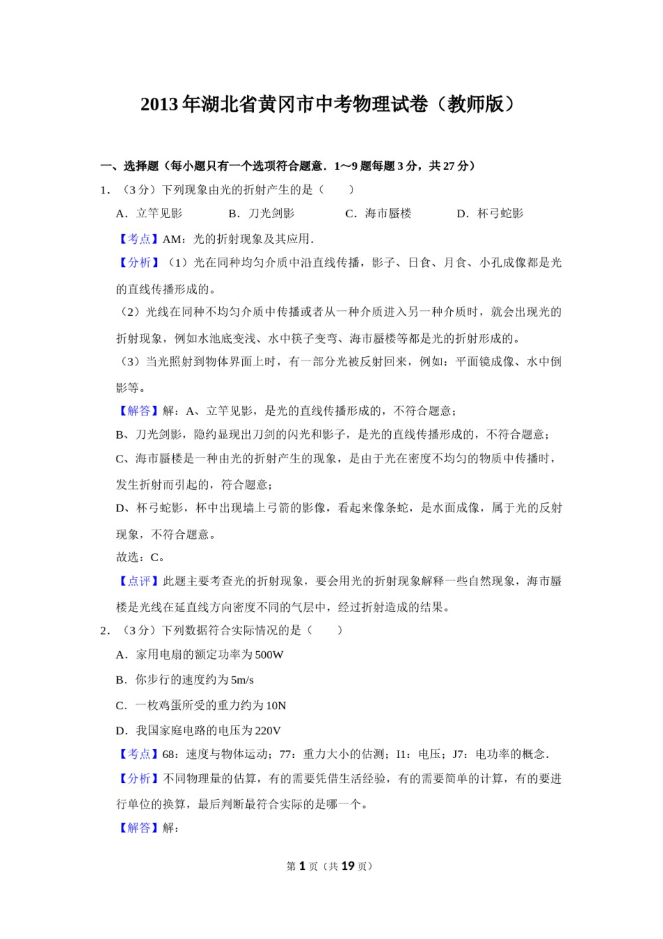 2013年湖北省黄冈市中考物理试卷（教师版）  学霸冲冲冲shop348121278.taobao.com.doc_第1页