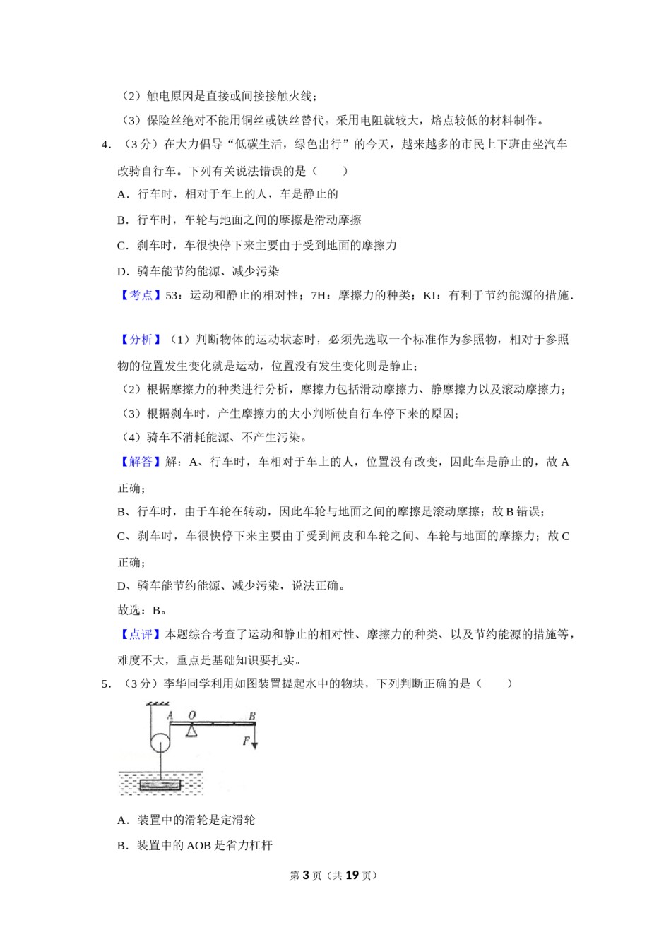 2013年湖北省黄冈市中考物理试卷（教师版）  学霸冲冲冲shop348121278.taobao.com.doc_第3页