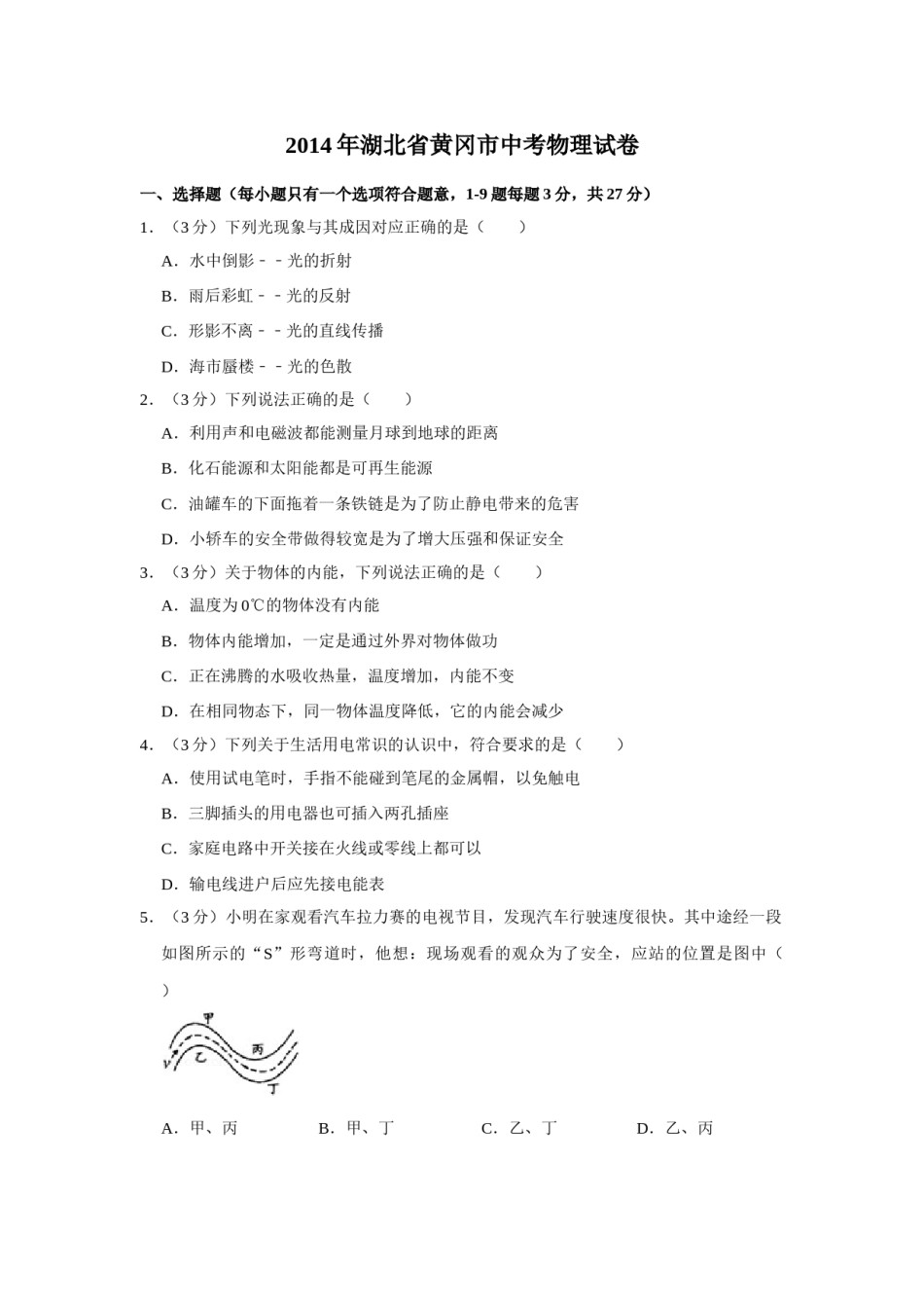2014年湖北省黄冈市中考物理试卷（学生版）  学霸冲冲冲shop348121278.taobao.com.doc_第1页