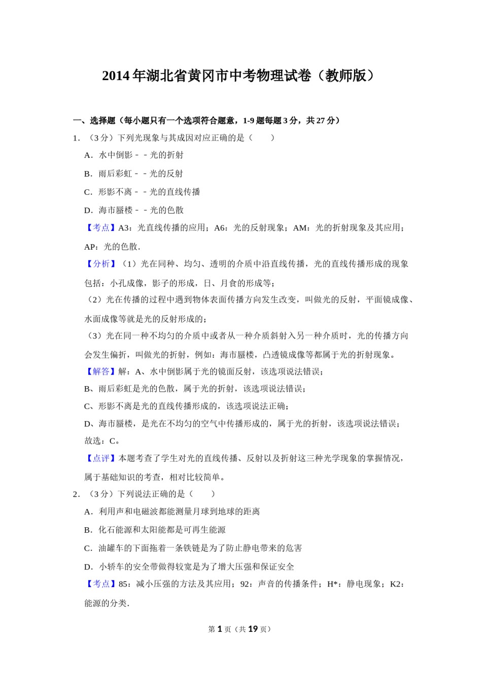 2014年湖北省黄冈市中考物理试卷（教师版）  学霸冲冲冲shop348121278.taobao.com.doc_第1页