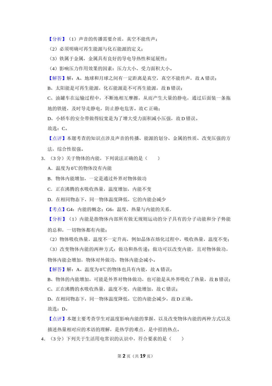 2014年湖北省黄冈市中考物理试卷（教师版）  学霸冲冲冲shop348121278.taobao.com.doc_第2页