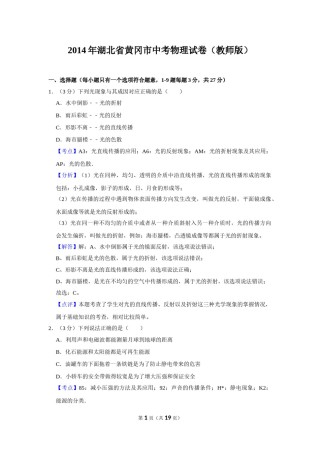 2014年湖北省黄冈市中考物理试卷（教师版）  学霸冲冲冲shop348121278.taobao.com.doc