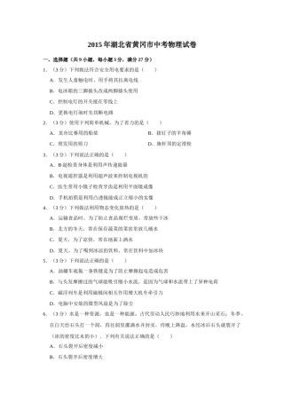 2015年湖北省黄冈市中考物理试卷（学生版）  学霸冲冲冲shop348121278.taobao.com.doc