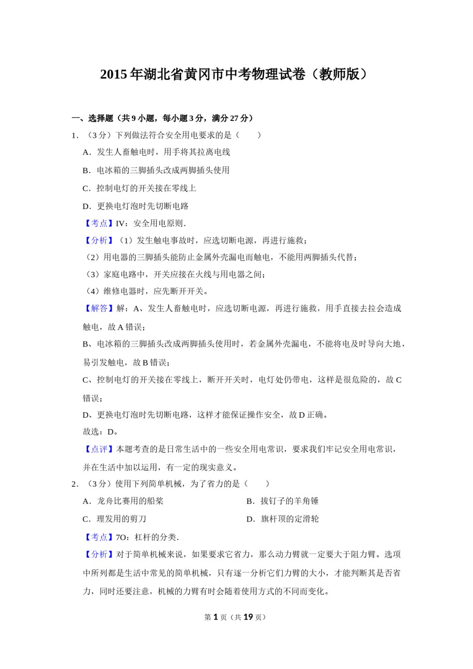 2015年湖北省黄冈市中考物理试卷（教师版）  学霸冲冲冲shop348121278.taobao.com.doc_第1页