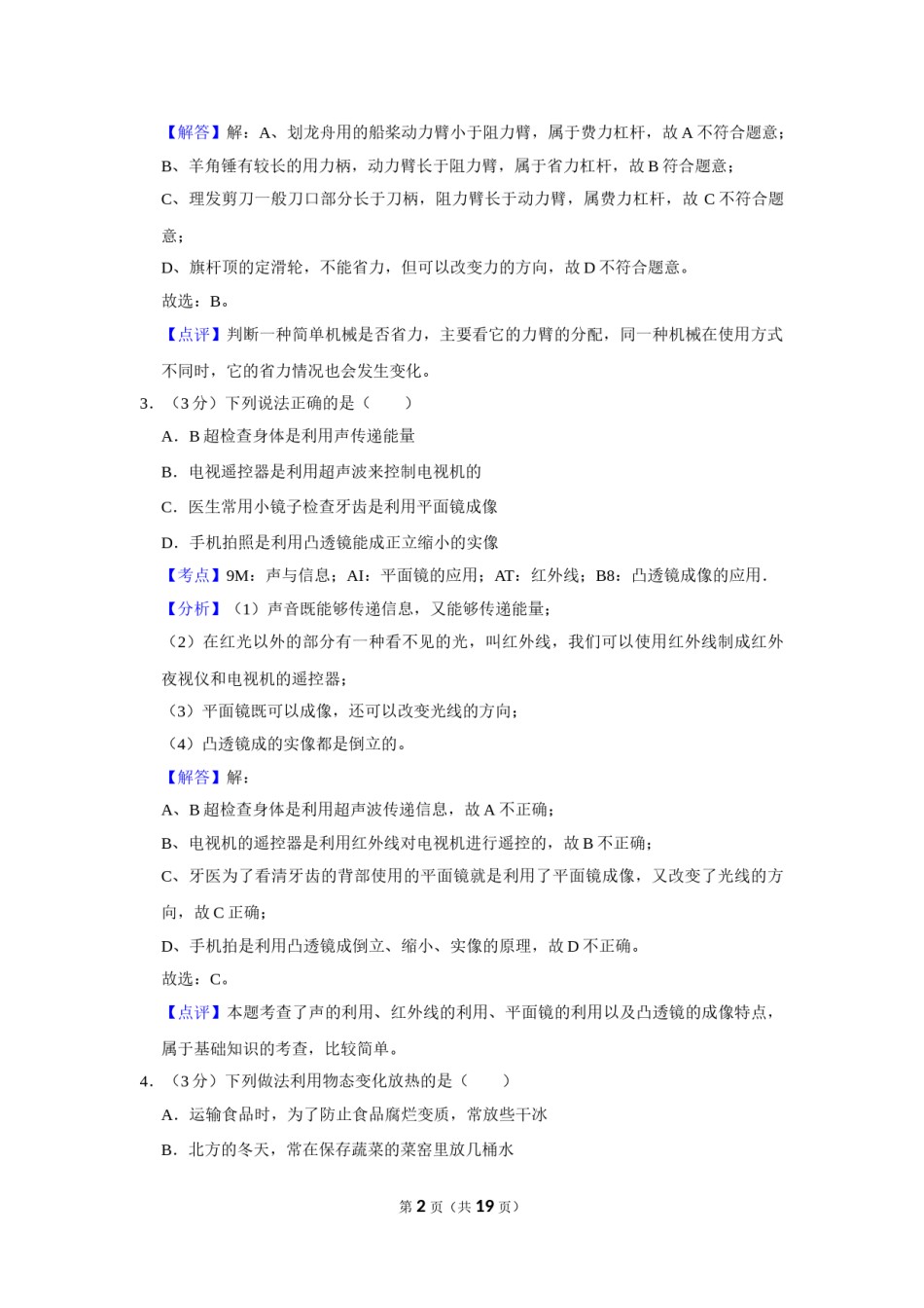 2015年湖北省黄冈市中考物理试卷（教师版）  学霸冲冲冲shop348121278.taobao.com.doc_第2页