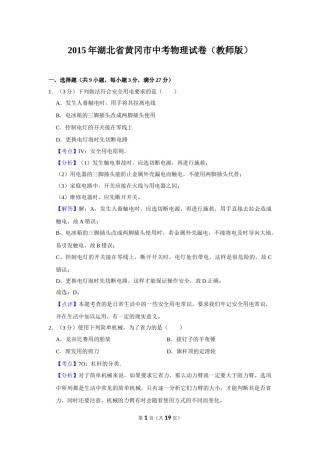 2015年湖北省黄冈市中考物理试卷（教师版）  学霸冲冲冲shop348121278.taobao.com.doc