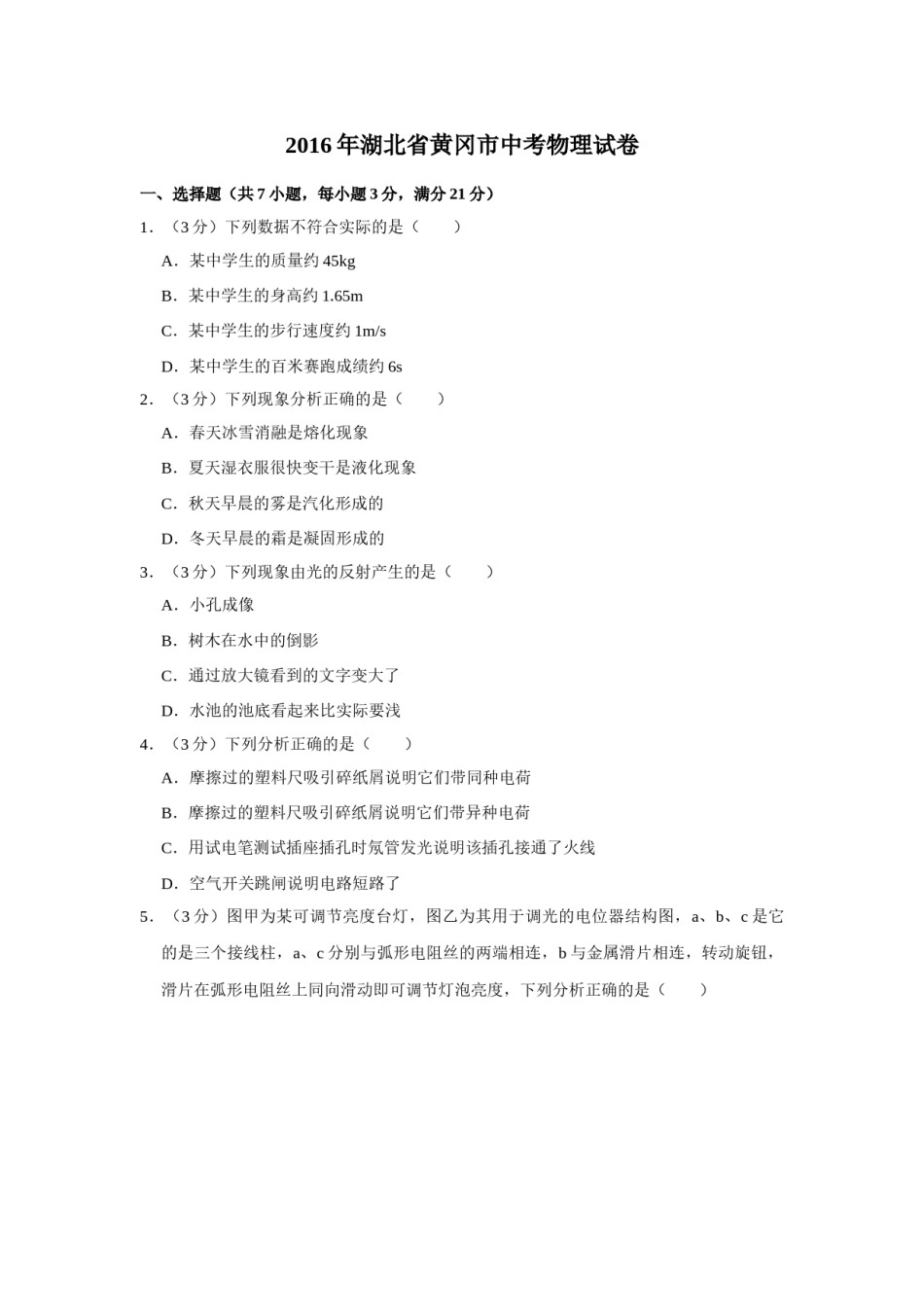 2016年湖北省黄冈市中考物理试卷（学生版）  学霸冲冲冲shop348121278.taobao.com.doc_第1页