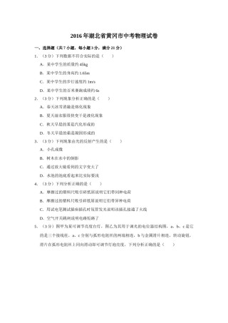 2016年湖北省黄冈市中考物理试卷（学生版）  学霸冲冲冲shop348121278.taobao.com.doc