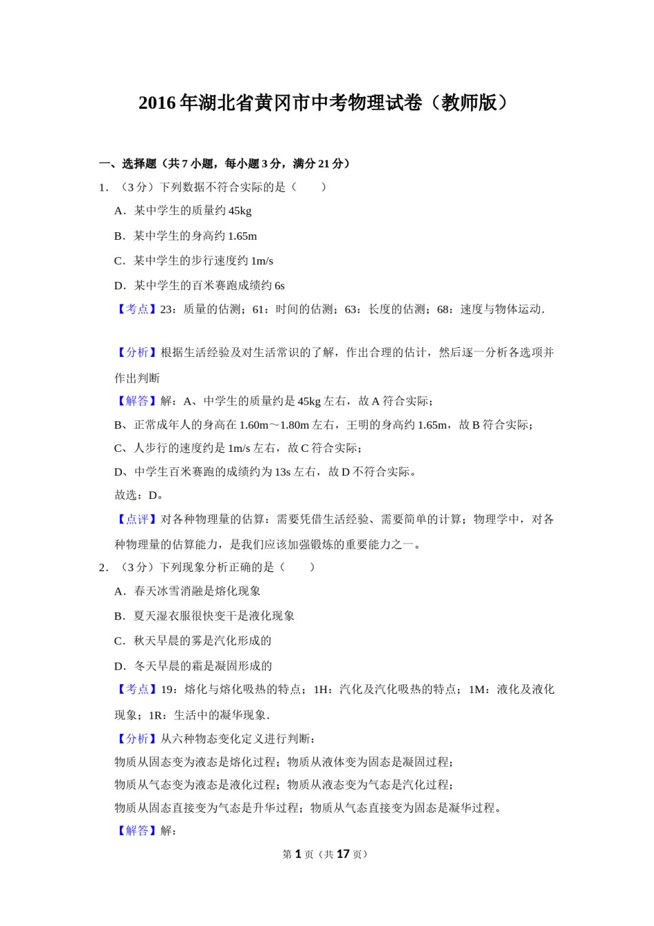 2016年湖北省黄冈市中考物理试卷（教师版）  学霸冲冲冲shop348121278.taobao.com.doc_第1页