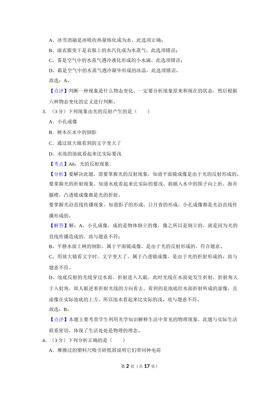 2016年湖北省黄冈市中考物理试卷（教师版）  学霸冲冲冲shop348121278.taobao.com.doc_第2页