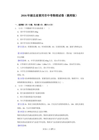 2016年湖北省黄冈市中考物理试卷（教师版）  学霸冲冲冲shop348121278.taobao.com.doc