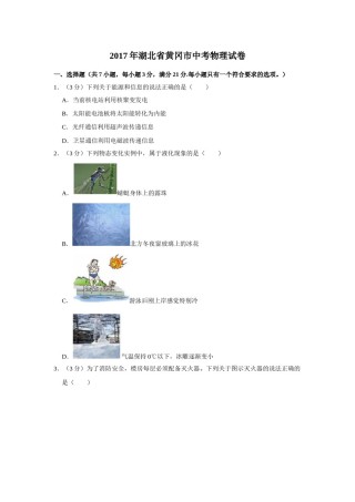 2017年湖北省黄冈市中考物理试卷（学生版）  学霸冲冲冲shop348121278.taobao.com.doc