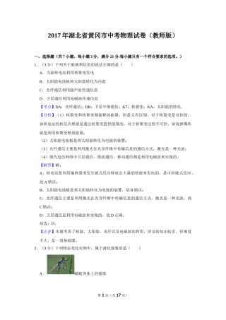 2017年湖北省黄冈市中考物理试卷（教师版）  学霸冲冲冲shop348121278.taobao.com.doc