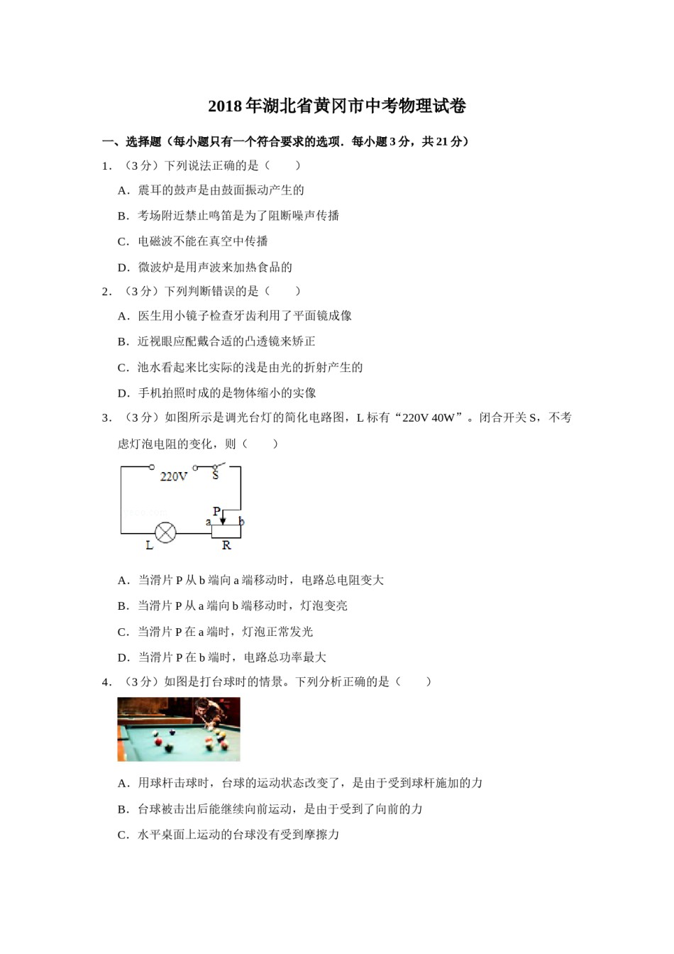 2018年湖北省黄冈市中考物理试卷（学生版）  学霸冲冲冲shop348121278.taobao.com.doc_第1页