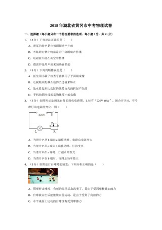 2018年湖北省黄冈市中考物理试卷（学生版）  学霸冲冲冲shop348121278.taobao.com.doc