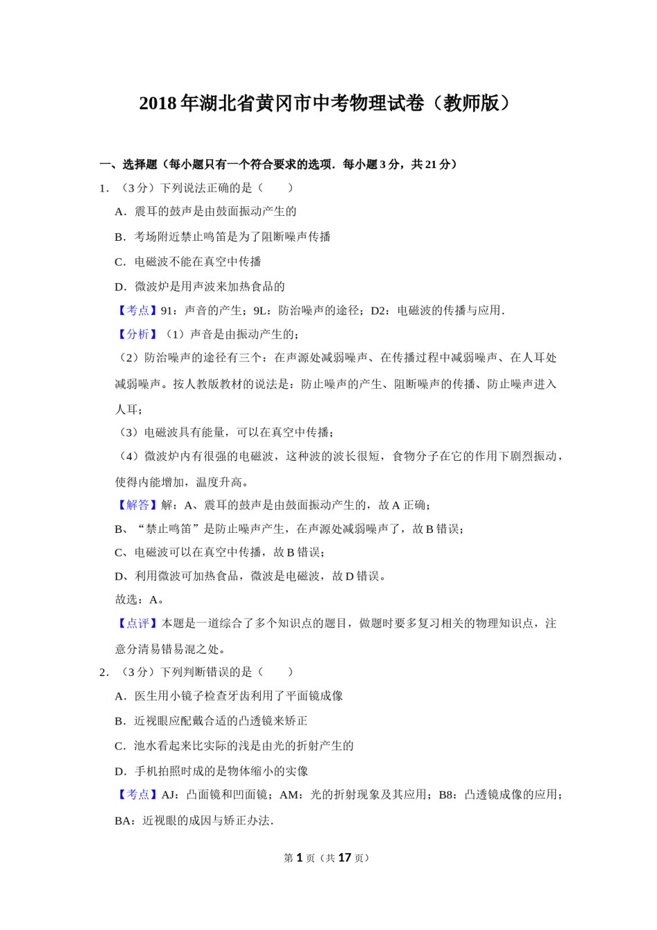 2018年湖北省黄冈市中考物理试卷（教师版）  学霸冲冲冲shop348121278.taobao.com.doc_第1页