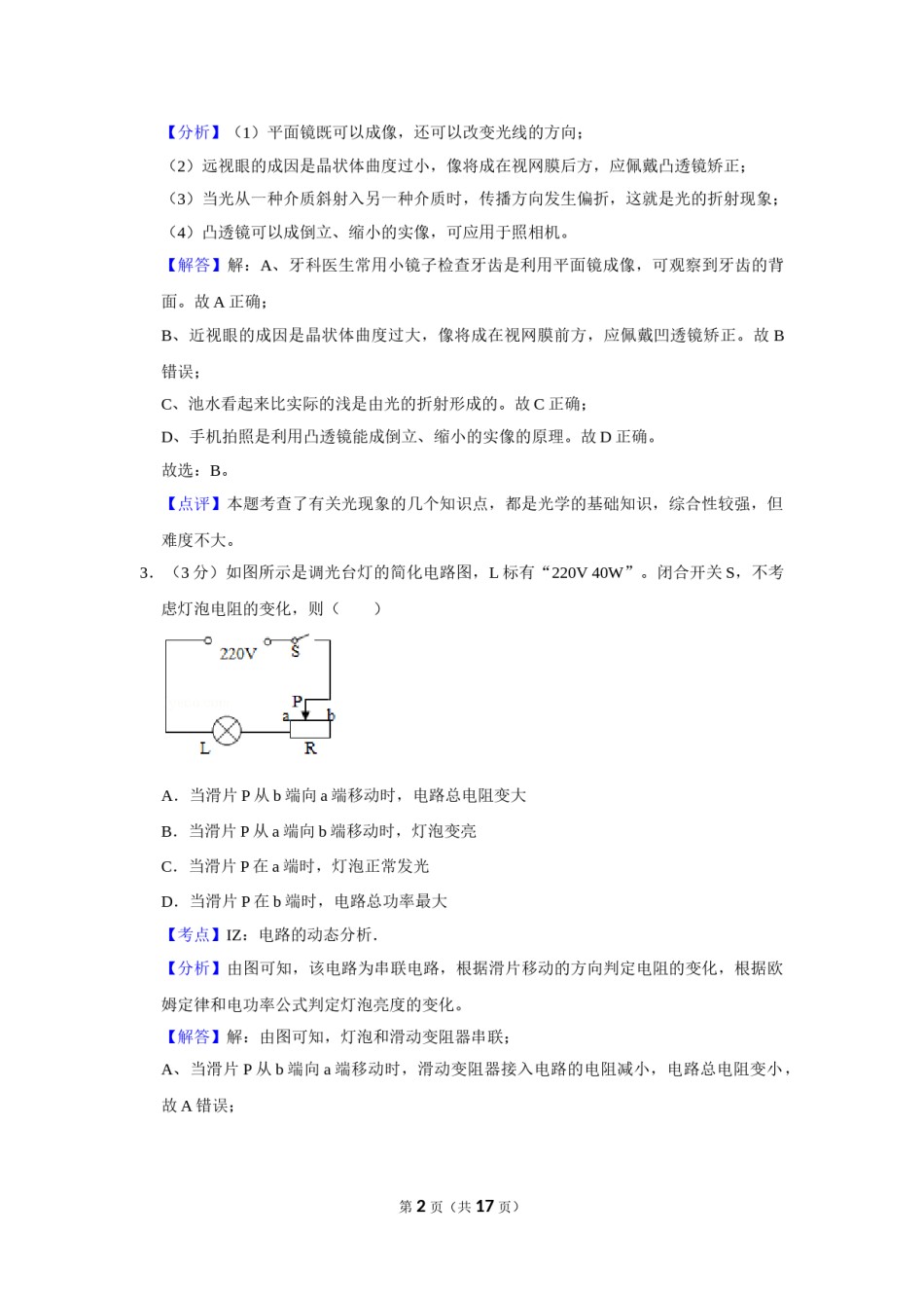 2018年湖北省黄冈市中考物理试卷（教师版）  学霸冲冲冲shop348121278.taobao.com.doc_第2页