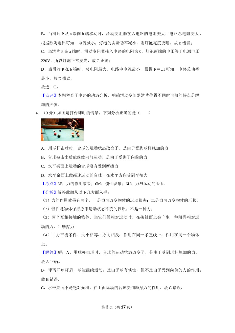 2018年湖北省黄冈市中考物理试卷（教师版）  学霸冲冲冲shop348121278.taobao.com.doc_第3页