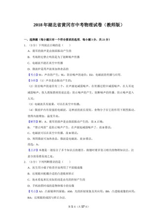 2018年湖北省黄冈市中考物理试卷（教师版）  学霸冲冲冲shop348121278.taobao.com.doc